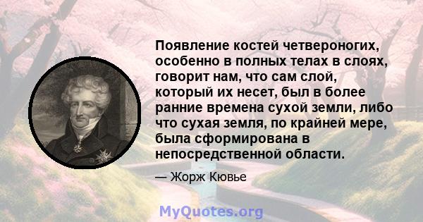 Появление костей четвероногих, особенно в полных телах в слоях, говорит нам, что сам слой, который их несет, был в более ранние времена сухой земли, либо что сухая земля, по крайней мере, была сформирована в