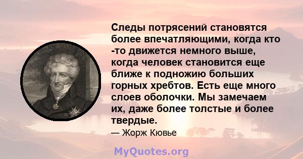 Следы потрясений становятся более впечатляющими, когда кто -то движется немного выше, когда человек становится еще ближе к подножию больших горных хребтов. Есть еще много слоев оболочки. Мы замечаем их, даже более