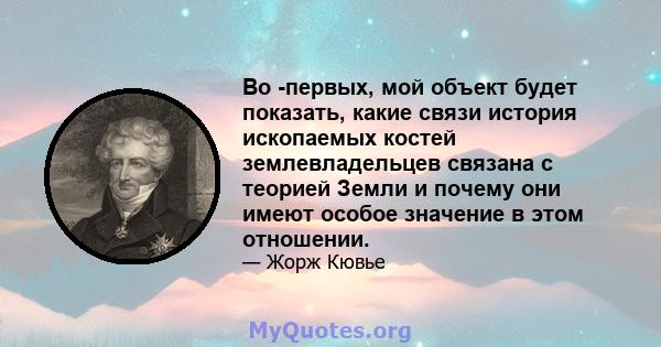 Во -первых, мой объект будет показать, какие связи история ископаемых костей землевладельцев связана с теорией Земли и почему они имеют особое значение в этом отношении.