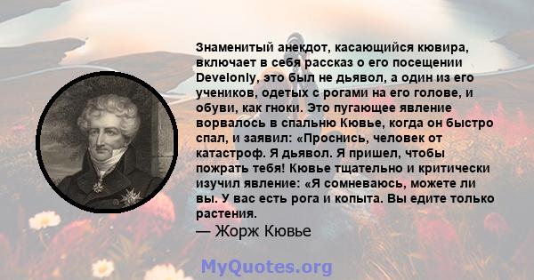 Знаменитый анекдот, касающийся кювира, включает в себя рассказ о его посещении Develonly, это был не дьявол, а один из его учеников, одетых с рогами на его голове, и обуви, как гноки. Это пугающее явление ворвалось в