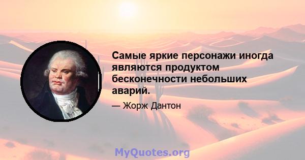 Самые яркие персонажи иногда являются продуктом бесконечности небольших аварий.