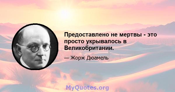 Предоставлено не мертвы - это просто укрывалось в Великобритании.