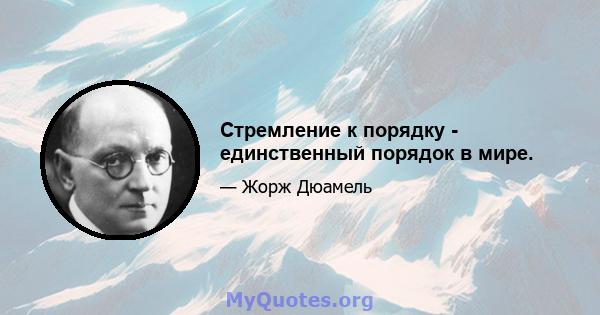 Стремление к порядку - единственный порядок в мире.