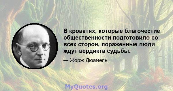 В кроватях, которые благочестие общественности подготовило со всех сторон, пораженные люди ждут вердикта судьбы.