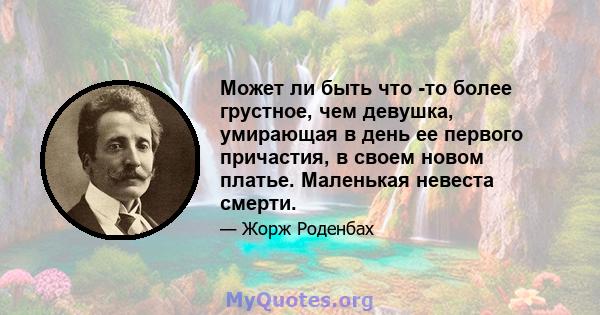 Может ли быть что -то более грустное, чем девушка, умирающая в день ее первого причастия, в своем новом платье. Маленькая невеста смерти.