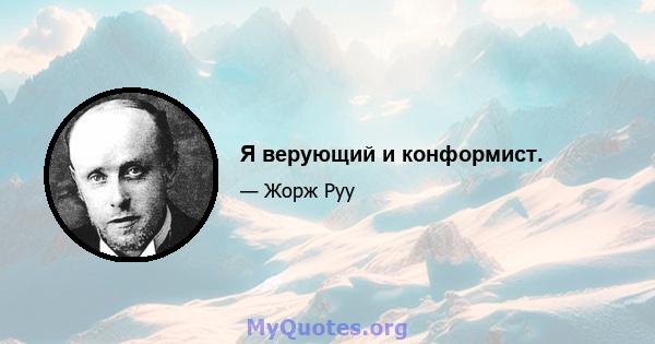 Я верующий и конформист.