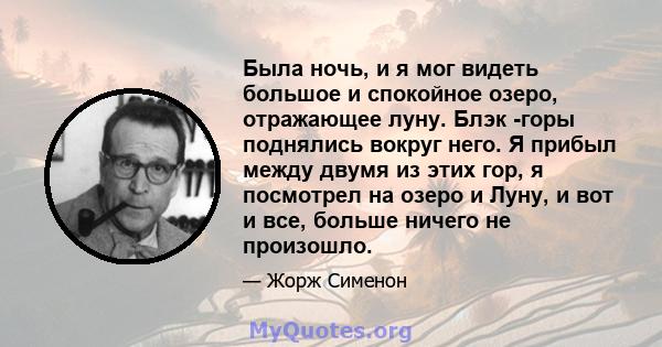 Была ночь, и я мог видеть большое и спокойное озеро, отражающее луну. Блэк -горы поднялись вокруг него. Я прибыл между двумя из этих гор, я посмотрел на озеро и Луну, и вот и все, больше ничего не произошло.