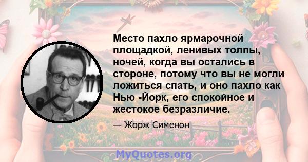 Место пахло ярмарочной площадкой, ленивых толпы, ночей, когда вы остались в стороне, потому что вы не могли ложиться спать, и оно пахло как Нью -Йорк, его спокойное и жестокое безразличие.