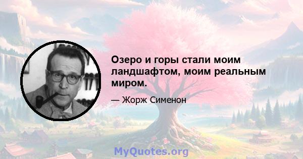 Озеро и горы стали моим ландшафтом, моим реальным миром.