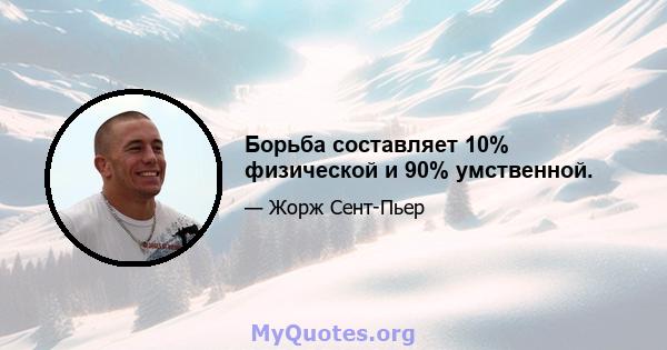 Борьба составляет 10% физической и 90% умственной.