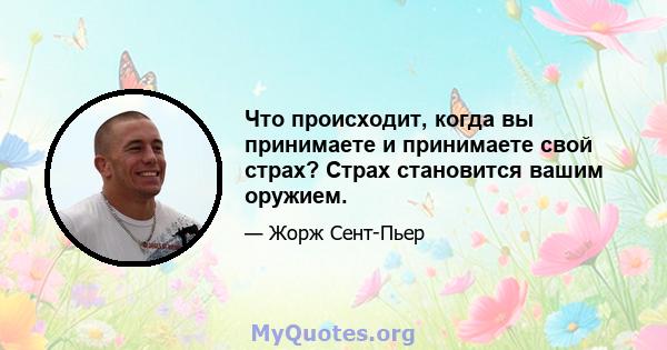 Что происходит, когда вы принимаете и принимаете свой страх? Страх становится вашим оружием.