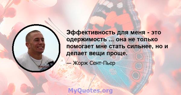 Эффективность для меня - это одержимость ... она не только помогает мне стать сильнее, но и делает вещи проще.