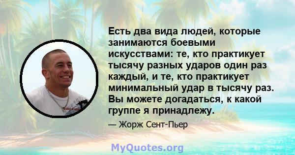 Есть два вида людей, которые занимаются боевыми искусствами: те, кто практикует тысячу разных ударов один раз каждый, и те, кто практикует минимальный удар в тысячу раз. Вы можете догадаться, к какой группе я принадлежу.