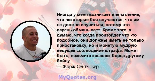 Иногда у меня возникает впечатление, что некоторые боя случаются, что им не должно случиться, потому что парень обманывает. Кроме того, я думаю, что когда произойдет что -то подобное, они должны иметь не только