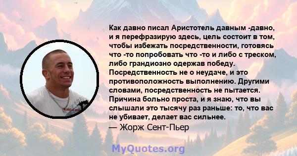 Как давно писал Аристотель давным -давно, и я перефразирую здесь, цель состоит в том, чтобы избежать посредственности, готовясь что -то попробовать что -то и либо с треском, либо грандиозно одержав победу.