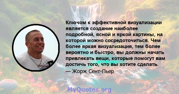 Ключом к эффективной визуализации является создание наиболее подробной, ясной и яркой картины, на которой можно сосредоточиться. Чем более яркая визуализация, тем более вероятно и быстро, вы должны начать привлекать