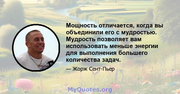 Мощность отличается, когда вы объединили его с мудростью. Мудрость позволяет вам использовать меньше энергии для выполнения большего количества задач.