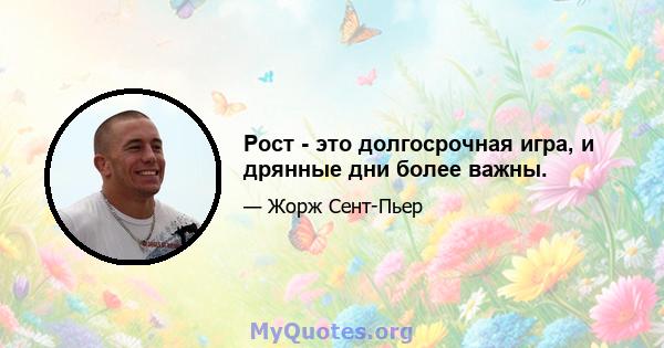 Рост - это долгосрочная игра, и дрянные дни более важны.