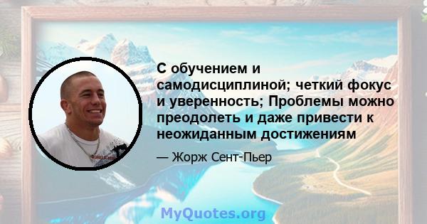 С обучением и самодисциплиной; четкий фокус и уверенность; Проблемы можно преодолеть и даже привести к неожиданным достижениям