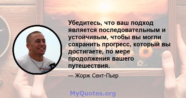 Убедитесь, что ваш подход является последовательным и устойчивым, чтобы вы могли сохранить прогресс, который вы достигаете, по мере продолжения вашего путешествия.