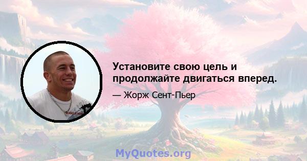 Установите свою цель и продолжайте двигаться вперед.