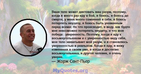 Ваше тело может диктовать ваш разум, поэтому, когда я много раз иду в бой, я боюсь, я боюсь до смерти, у меня много сомнений в себе, я боюсь потерпеть неудачу, я боюсь быть униженным перед всеми; Но что происходит, я