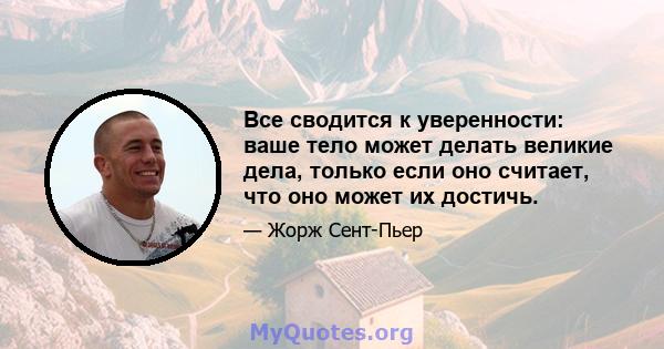 Все сводится к уверенности: ваше тело может делать великие дела, только если оно считает, что оно может их достичь.