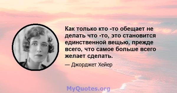 Как только кто -то обещает не делать что -то, это становится единственной вещью, прежде всего, что самое больше всего желает сделать.