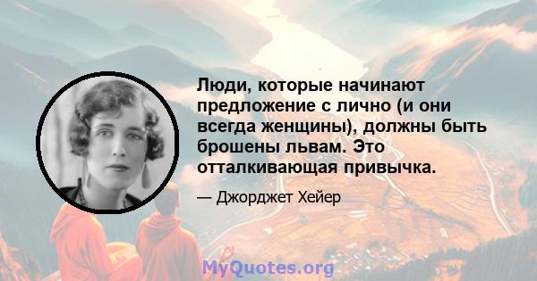 Люди, которые начинают предложение с лично (и они всегда женщины), должны быть брошены львам. Это отталкивающая привычка.