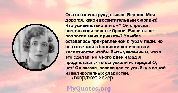 Она вытянула руку, сказав: Вернон! Моя дорогая, какой восхитительный сюрприз! Что удивительно в этом? Он спросил, подняв свои черные брови. Разве ты не попросил меня приехать? Улыбка оставалась прикрепленной к губам