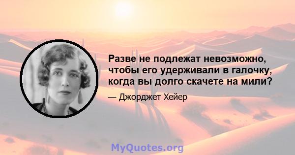 Разве не подлежат невозможно, чтобы его удерживали в галочку, когда вы долго скачете на мили?