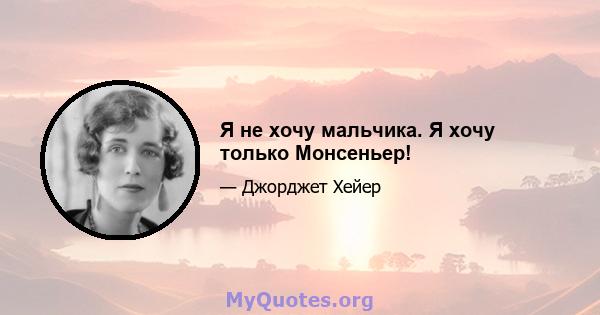 Я не хочу мальчика. Я хочу только Монсеньер!