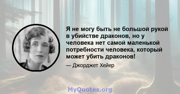 Я не могу быть не большой рукой в ​​убийстве драконов, но у человека нет самой маленькой потребности человека, который может убить драконов!