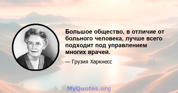 Большое общество, в отличие от больного человека, лучше всего подходит под управлением многих врачей.