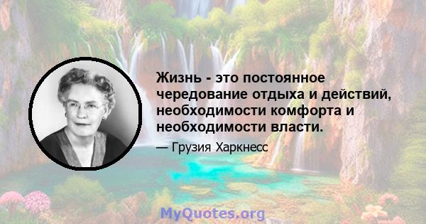 Жизнь - это постоянное чередование отдыха и действий, необходимости комфорта и необходимости власти.