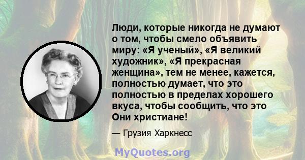 Люди, которые никогда не думают о том, чтобы смело объявить миру: «Я ученый», «Я великий художник», «Я прекрасная женщина», тем не менее, кажется, полностью думает, что это полностью в пределах хорошего вкуса, чтобы