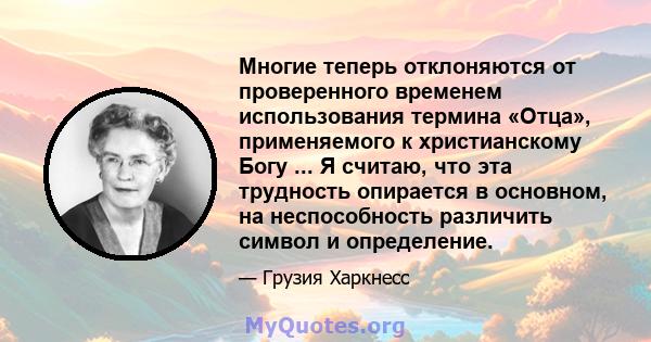 Многие теперь отклоняются от проверенного временем использования термина «Отца», применяемого к христианскому Богу ... Я считаю, что эта трудность опирается в основном, на неспособность различить символ и определение.