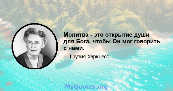 Молитва - это открытие души для Бога, чтобы Он мог говорить с нами.