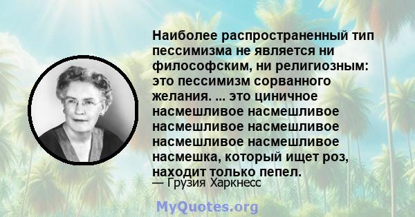 Наиболее распространенный тип пессимизма не является ни философским, ни религиозным: это пессимизм сорванного желания. ... это циничное насмешливое насмешливое насмешливое насмешливое насмешливое насмешливое насмешка,