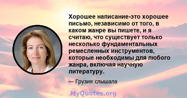 Хорошее написание-это хорошее письмо, независимо от того, в каком жанре вы пишете, и я считаю, что существует только несколько фундаментальных ремесленных инструментов, которые необходимы для любого жанра, включая