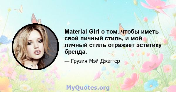 Material Girl о том, чтобы иметь свой личный стиль, и мой личный стиль отражает эстетику бренда.