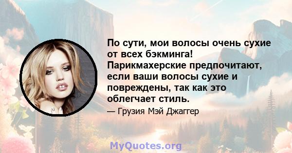 По сути, мои волосы очень сухие от всех бэкминга! Парикмахерские предпочитают, если ваши волосы сухие и повреждены, так как это облегчает стиль.