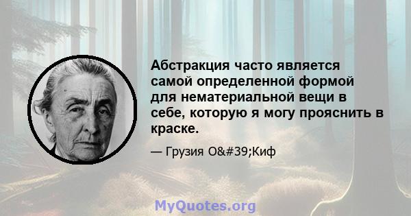 Абстракция часто является самой определенной формой для нематериальной вещи в себе, которую я могу прояснить в краске.