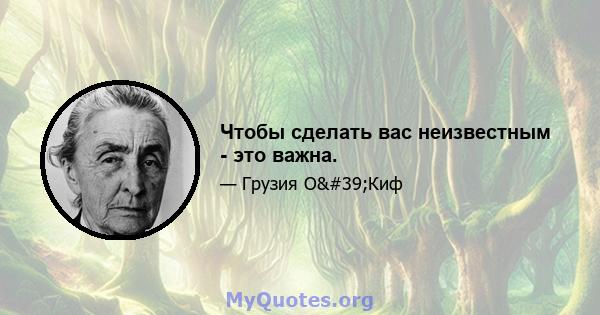 Чтобы сделать вас неизвестным - это важна.