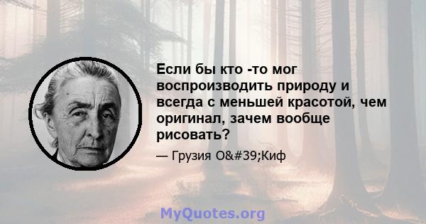 Если бы кто -то мог воспроизводить природу и всегда с меньшей красотой, чем оригинал, зачем вообще рисовать?