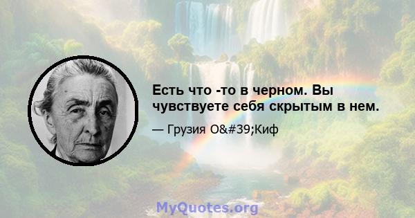 Есть что -то в черном. Вы чувствуете себя скрытым в нем.