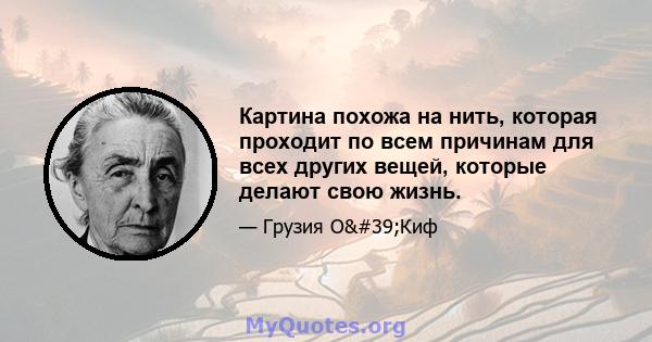 Картина похожа на нить, которая проходит по всем причинам для всех других вещей, которые делают свою жизнь.