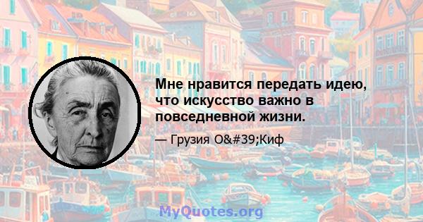 Мне нравится передать идею, что искусство важно в повседневной жизни.