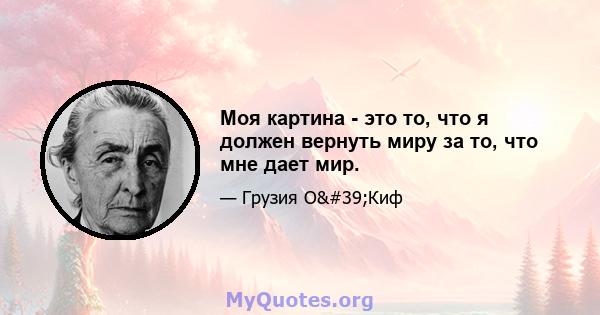 Моя картина - это то, что я должен вернуть миру за то, что мне дает мир.