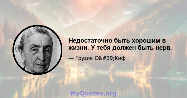 Недостаточно быть хорошим в жизни. У тебя должен быть нерв.